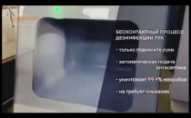 БЕСКОНТАКТНЫЙ ДЕЗИНФЕКТОР
