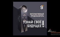 Интерактивный предсказатель