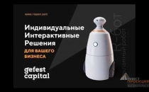 Основное направление – внедрение интерактивных технологий