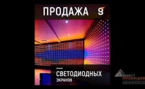 Светодиодные экраны от Гефест Проекция